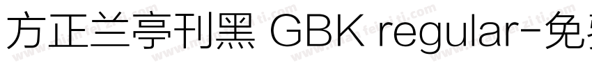 方正兰亭刊黑 GBK regular字体转换